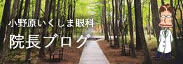 院長ブログ